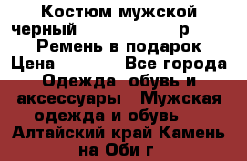 Костюм мужской черный Legenda Class- р. 48-50   Ремень в подарок! › Цена ­ 1 500 - Все города Одежда, обувь и аксессуары » Мужская одежда и обувь   . Алтайский край,Камень-на-Оби г.